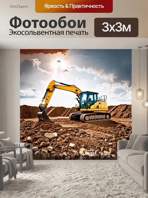 Фотообои экскаватор, стоящий на строительной площадке, окружённый слоем грунта и камней, с ярким, жёлтым окрашиванием