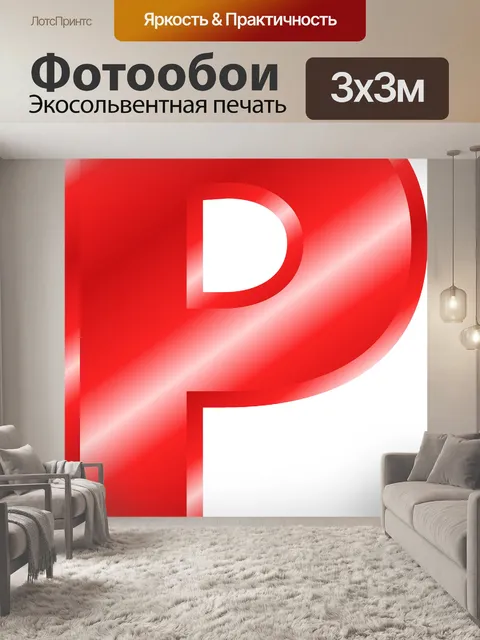Фотообои Алфавит