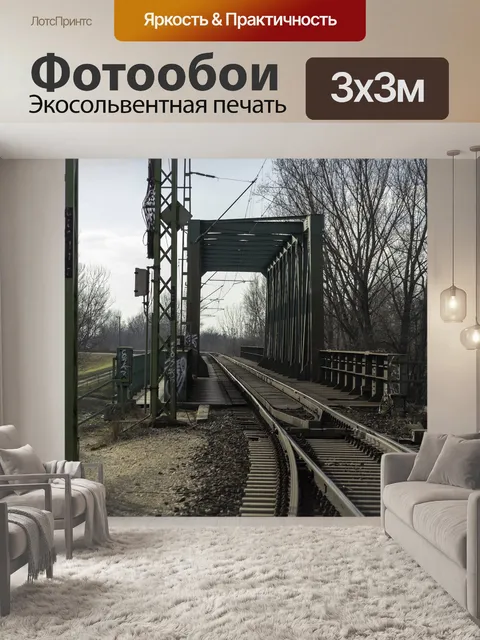 Фотообои Железнодорожные