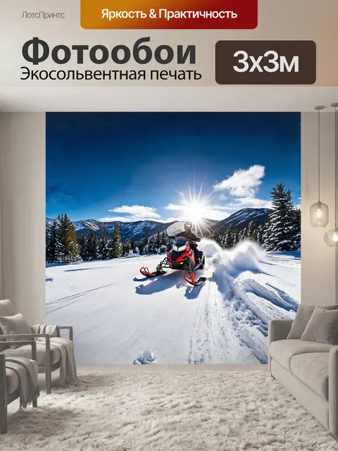 Фотообои снегоход, стремительно мчащийся по непреклонным снежным просторам колорадо, оставляет за собой яркий след на…