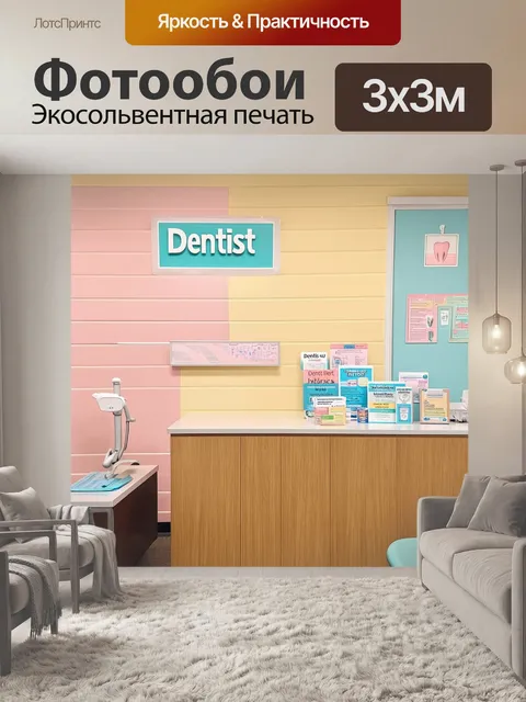 Фотообои уютный кабинет стоматолога