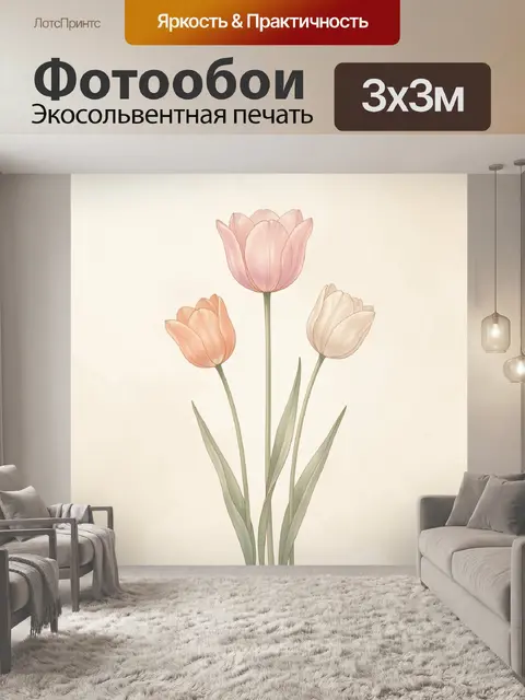 300 × 300 см · Экосольвентная печать