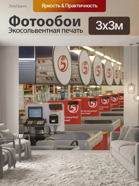 Фотообои Магазин