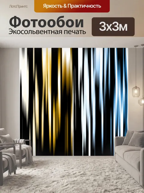Фотообои Абстрактные полосы