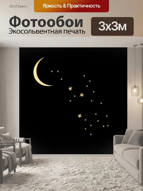 Фотообои Луна и звезды