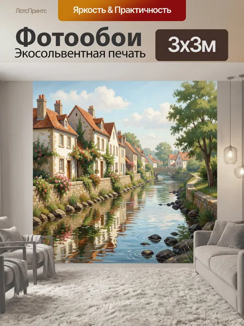 Фотообои Уютная деревня у канала