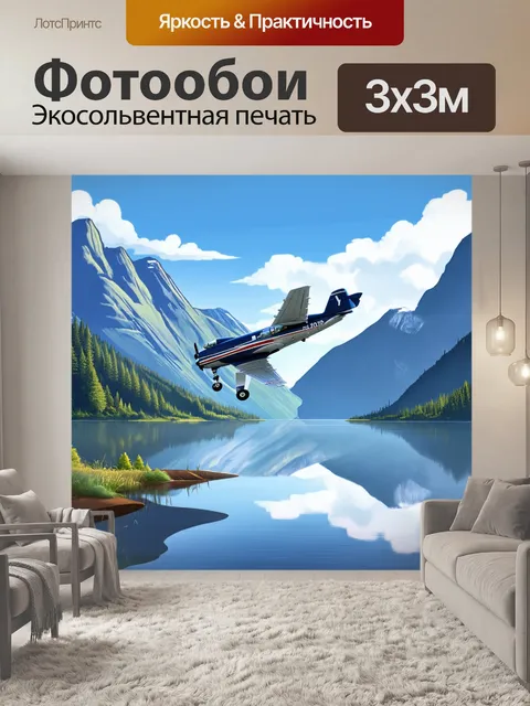 Фотообои самолет в стиле вектор, летящий через горное озеро с отражениями
