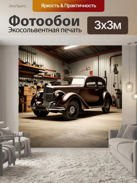 Фотообои изображение ретро автомобиля в старинной мастерской