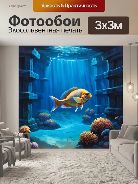 Фотообои в глубоком синем океане, прекрасная рыба на фоне древних затонувших руин, освещенных мерцающими лучами света