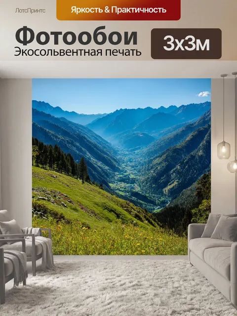 Фотообои гору с великолепным видом на долину
