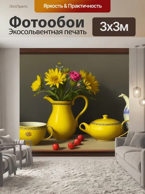 Фотообои натюрморт с желтым кувшином