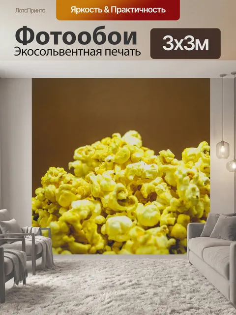 Фотообои вид попкорна
