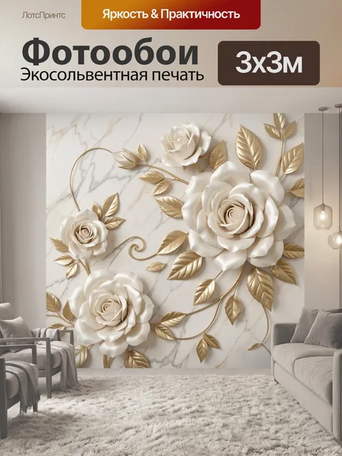 Фотообои Белые розы с золотыми листьями