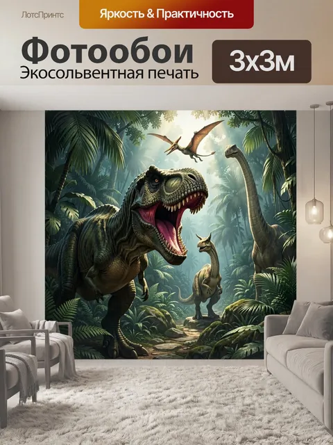 Фотообои Динозавры в тропических джунглях