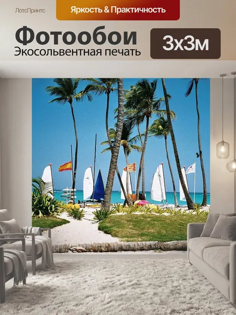 Фотообои Доминиканская республика