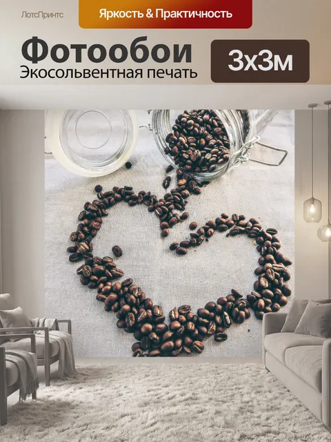 Фотообои Кофейные зерна в форме сердца