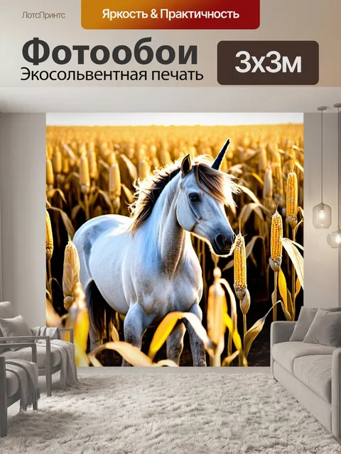Фотообои единорог среди полей колосьев