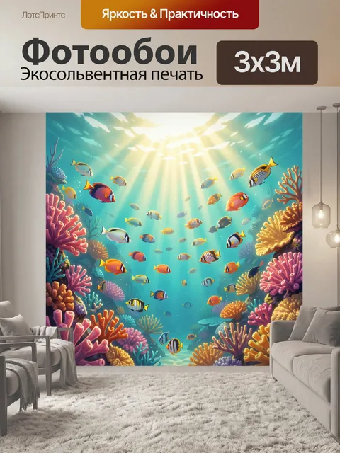 Фотообои Тропический коралловый риф с рыбами