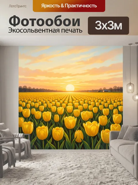 Фотообои Желтые тюльпаны на закате