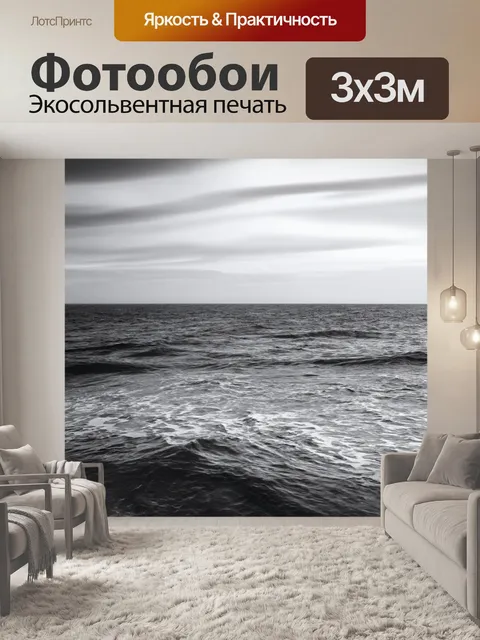 Фотообои море в стиле модерн, черно-белые изображения со смысловыми акцентами на море