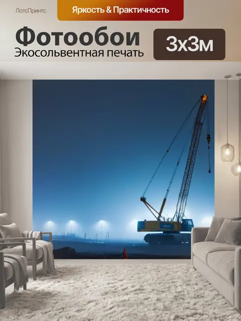 Фотообои стройка с подъемным краном и легким туманом