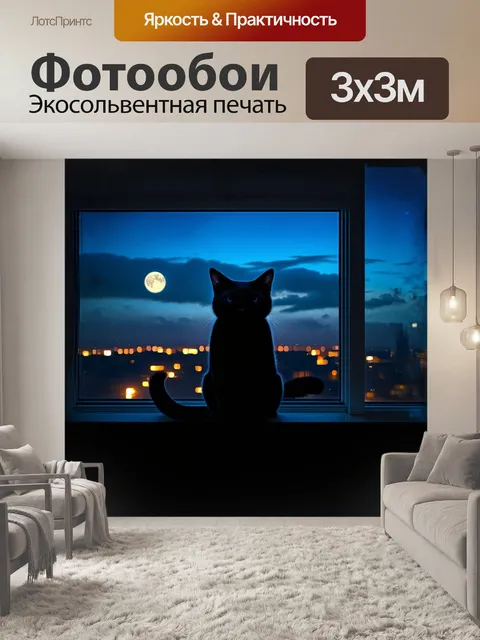 Фотообои черный кот, сидящий высоко на подоконнике, наблюдает за ночным городом