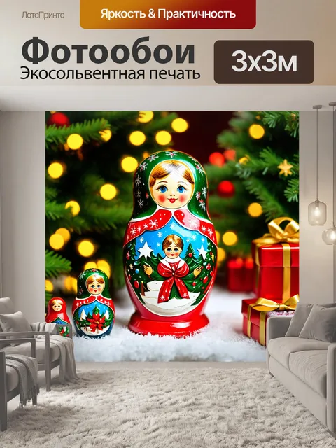 Фотообои россия матрёшка, запечатлевающая атмосферу нового года с зимними радостями, ёлками и подарками