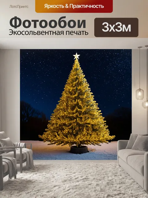 Фотообои елка, освещенная мягким светом, с длинными золотыми гирляндами и каплями инея, на фоне звездного неба