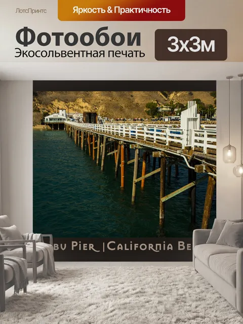 Фотообои Малибу Пирс Калифорния Плакат