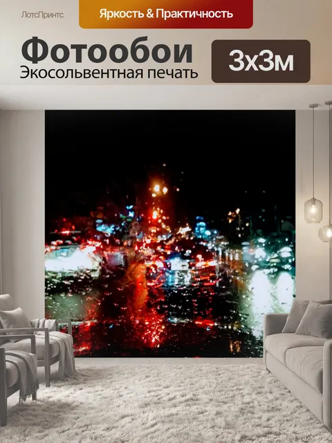 Фотообои Ночное вождение в дождь