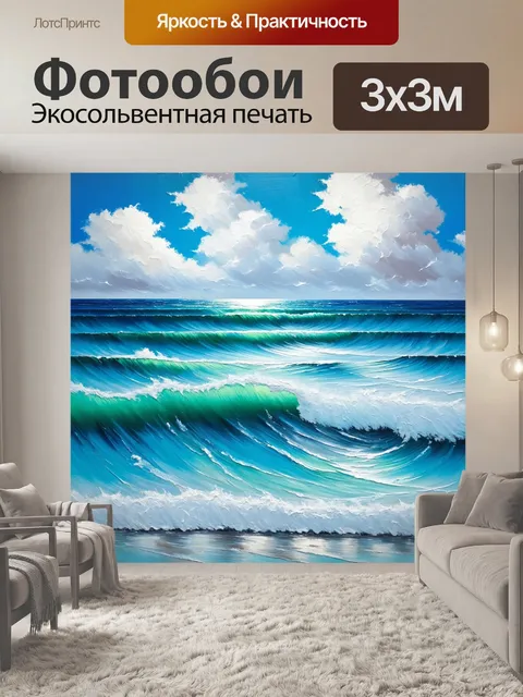 Фотообои поле, залитое морскими волнами, изображенное в технике акриловой живописи