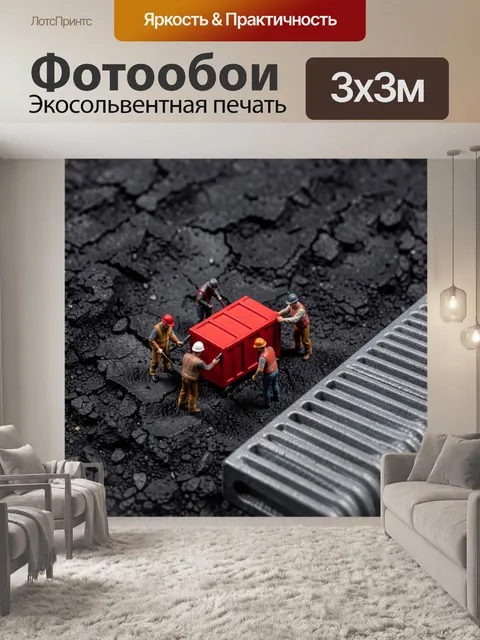 Фотообои Миниатюрные рабочие у красного контейнера
