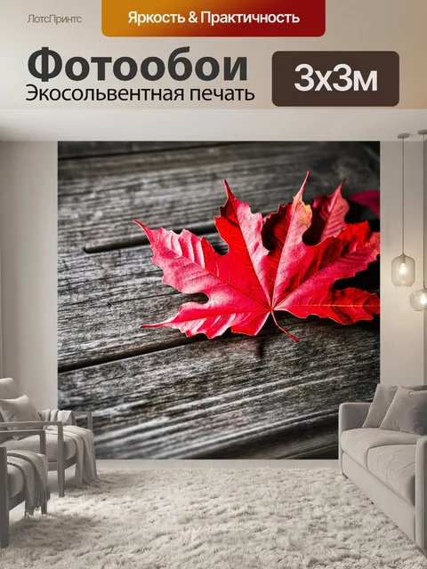 Фотообои красные осенние листья, лежащие на старом деревянном столе