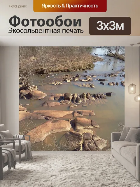 Фотообои Ручей