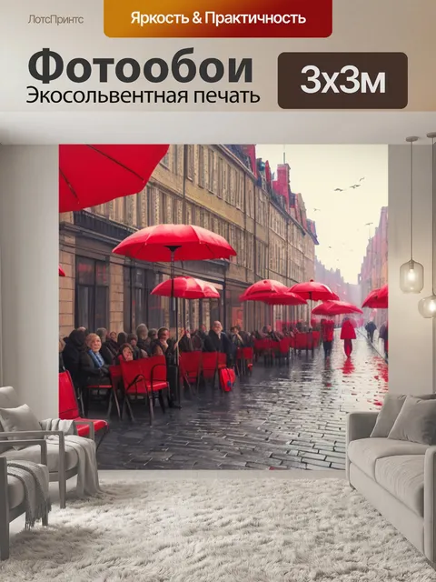 Фотообои с красными зонтиками