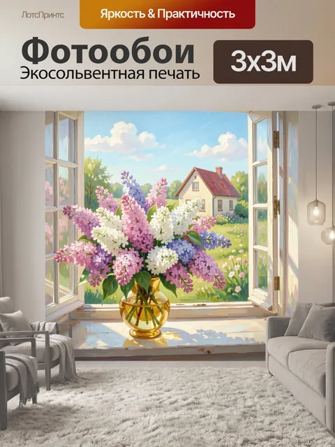Фотообои Букет сирени у окна