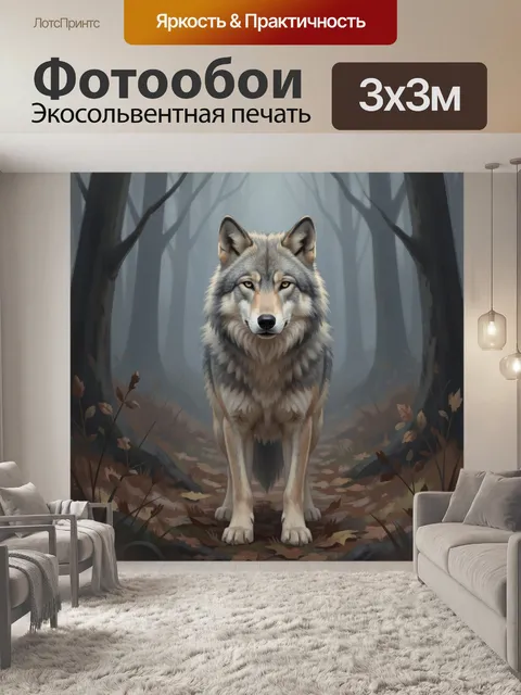 Фотообои Волк в туманном лесу