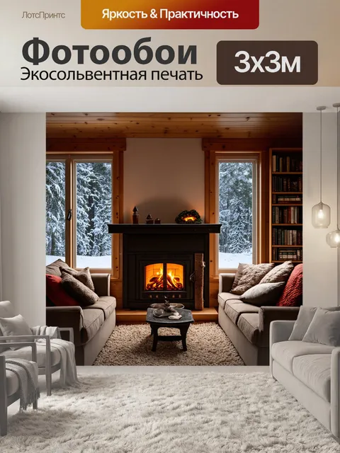 Фотообои домик с уютным интерьером