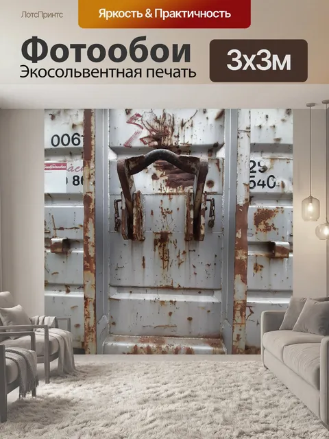 Фотообои Контейнер