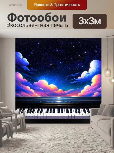 Фотообои вдохновляющая сцена, изображающая фортепиано на фоне звездного неба, где каждая нота излучает свет, создавая…