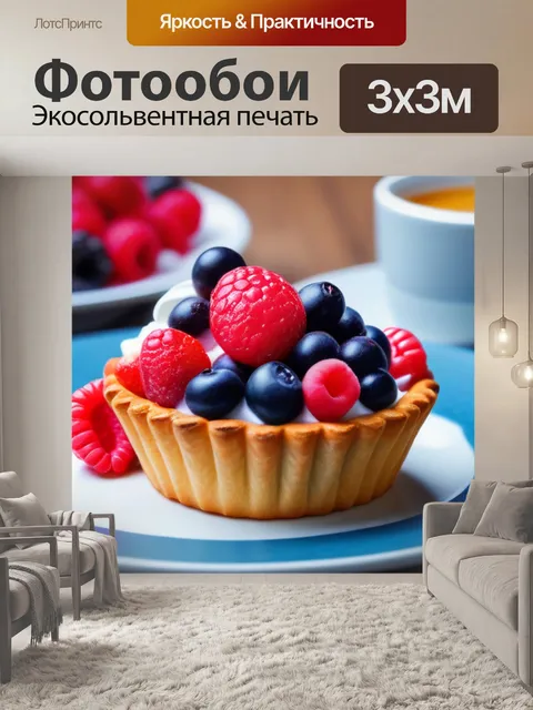 Фотообои кофе с пирожным и ягодами