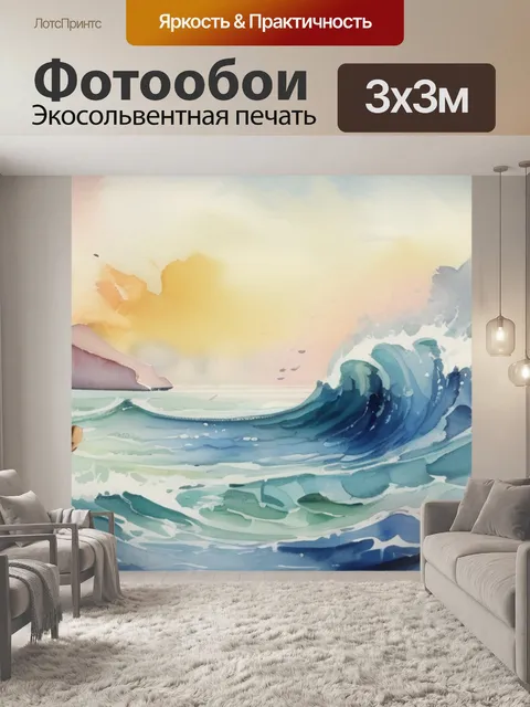 Фотообои моря размеры