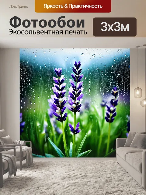 Фотообои природа в стиле капельное искусство, показывающие цветущую лаванды под дождем с каплями, как жемчужинами