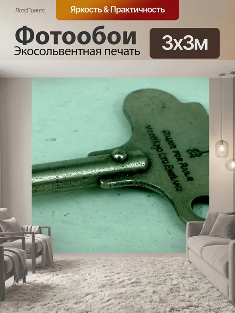 Фотообои Конструктор Заводной ключ