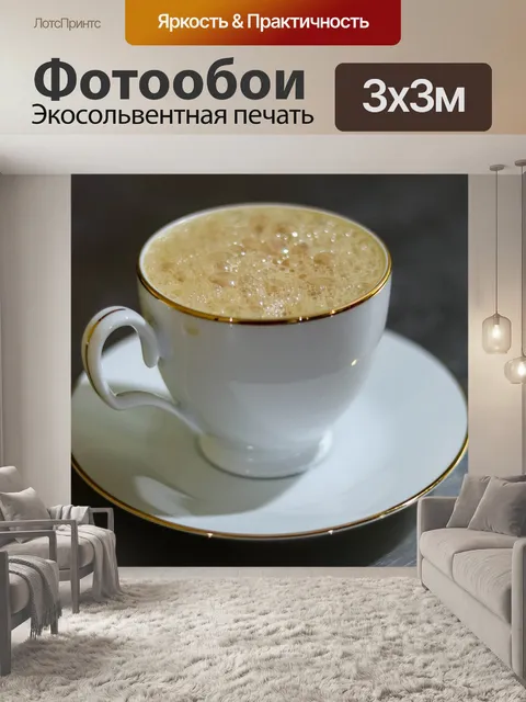 Фотообои Чашка