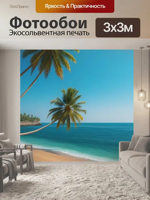 Фотообои пальмы на фоне моря
