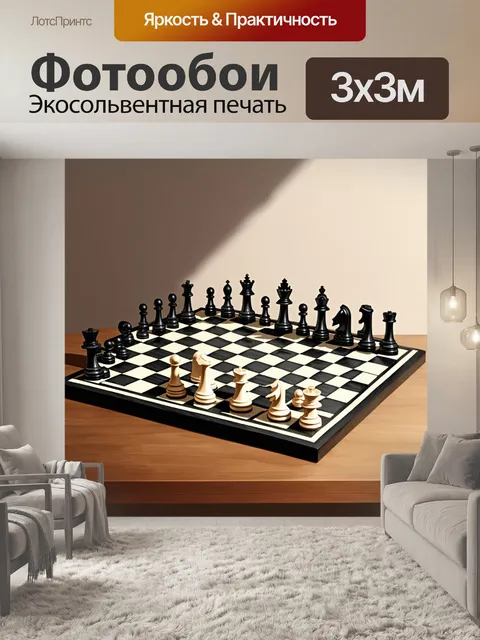 Фотообои шахматная доска, изготовленная из черного и белого дерева, расположенная на столе с легким деревенским…