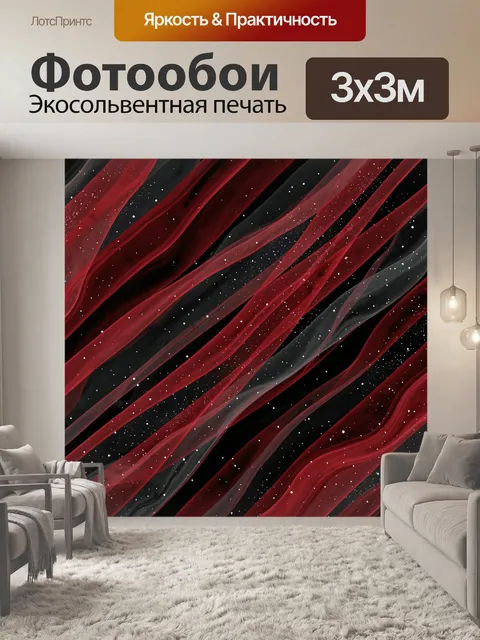 Фотообои Красные ленты в звездной пыли