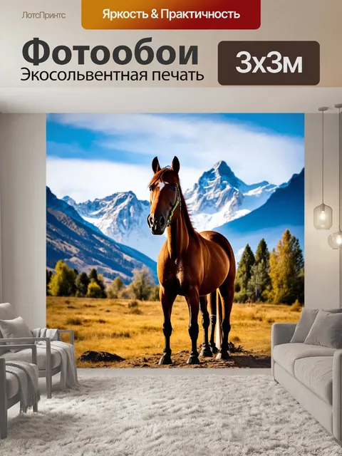 Фотообои лошадь, восседающая на фоне горных вершин