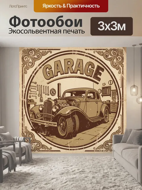 Фотообои Ретро автомобиль в стиле винтаж